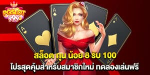 46. สล็อต ทุน น้อย 8 รับ 100 โปรสุดคุ้มสำหรับสมาชิกใหม่ ทดลองเล่นฟรี