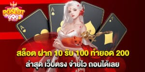 46. สล็อต ฝาก 10 รับ 100 ทำยอด 200 ล่าสุด เว็บตรง จ่ายไว ถอนได้เลย
