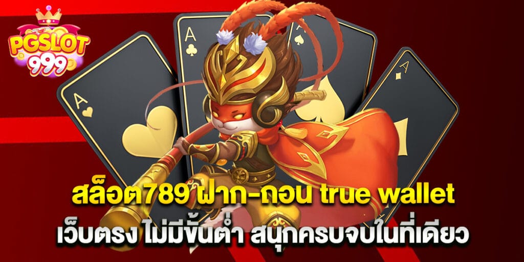 46. สล็อต789 ฝาก-ถอน true wallet เว็บตรง ไม่มีขั้นต่ำ สนุกครบจบในที่เดียว