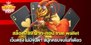 46. สล็อต789 ฝาก-ถอน true wallet เว็บตรง ไม่มีขั้นต่ำ สนุกครบจบในที่เดียว