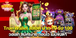 True Wallet สล็อต ฝาก 10 รับ 100 วอ เลท สมัครง่าย ถอนไว ไม่มีขั้นต่ำ