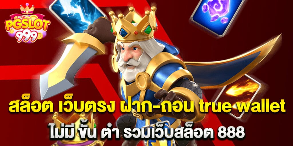สล็อต เว็บตรง ฝาก-ถอน true wallet ไม่มี ขั้น ต่ํา รวมเว็บสล็อต 888 1 สล็อต เว็บตรง ฝาก-ถอน true wallet ไม่มี ขั้น ต่ํา รวมเว็บสล็อต 888