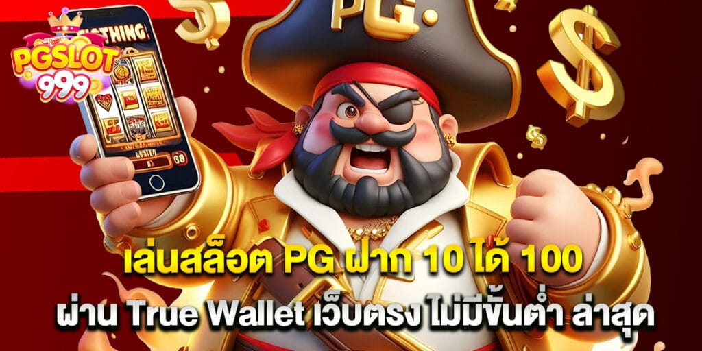 เล่นสล็อต PG ฝาก 10 ได้ 100 ผ่าน True Wallet เว็บตรง ไม่มีขั้นต่ำ ล่าสุด 1 เล่นสล็อต PG ฝาก 10 ได้ 100 ผ่าน True Wallet เว็บตรง ไม่มีขั้นต่ำ ล่าสุด