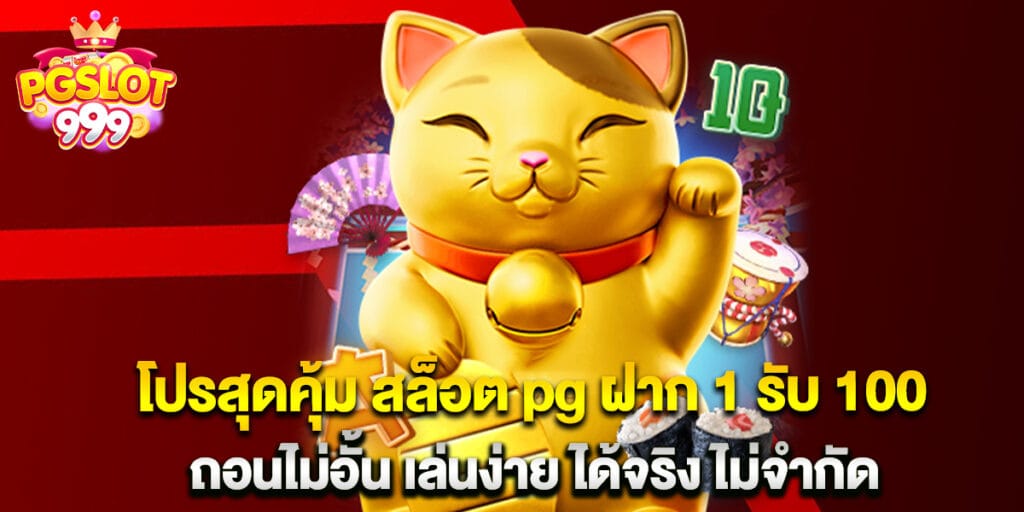 โปรสุดคุ้ม สล็อต pg ฝาก 1 รับ 100 ถอนไม่อั้น เล่นง่าย ได้จริง ไม่จำกัด 1 โปรสุดคุ้ม สล็อต pg ฝาก 1 รับ 100 ถอนไม่อั้น เล่นง่าย ได้จริง ไม่จำกัด