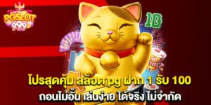 โปรสุดคุ้ม สล็อต pg ฝาก 1 รับ 100 ถอนไม่อั้น เล่นง่าย ได้จริง ไม่จำกัด