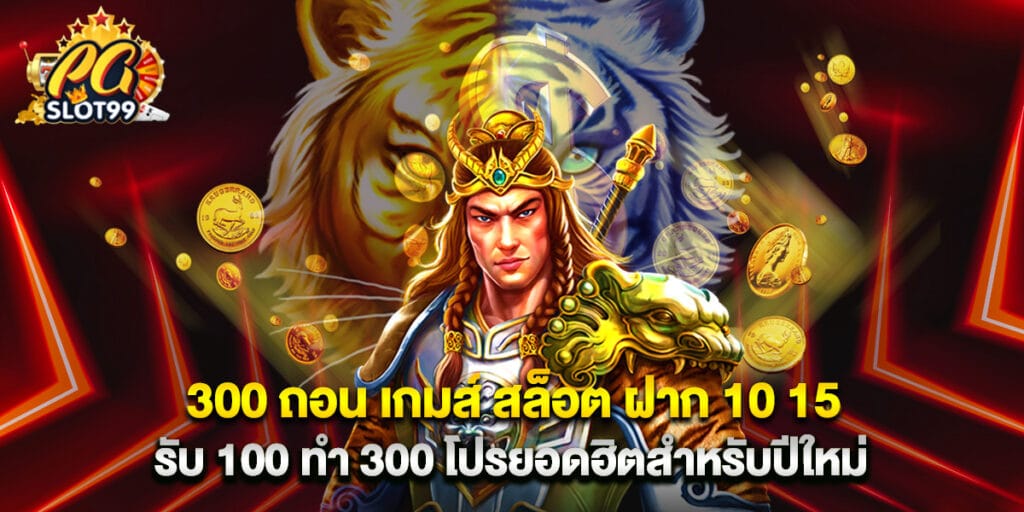 300 ถอน เกมส์ สล็อต ฝาก 10 15 รับ 100 ทํา 300 โปรยอดฮิตสำหรับปีใหม่ 1 300 ถอน เกมส์ สล็อต ฝาก 10 15 รับ 100 ทํา 300 โปรยอดฮิตสำหรับปีใหม่