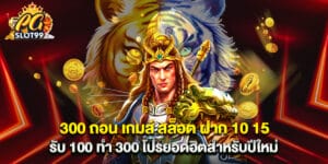 300 ถอน เกมส์ สล็อต ฝาก 10 15 รับ 100 ทํา 300 โปรยอดฮิตสำหรับปีใหม่