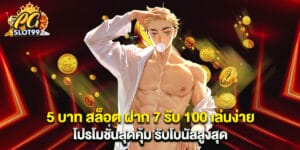 5 บาท สล็อต ฝาก 7 รับ 100 เล่นง่าย โปรโมชั่นสุดคุ้ม รับโบนัสสูงสุด
