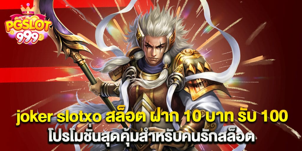 joker slotxo สล็อต ฝาก 10 บาท รับ 100 โปรโมชั่นสุดคุ้มสำหรับคนรักสล็อต