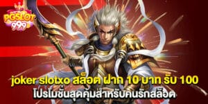 joker slotxo สล็อต ฝาก 10 บาท รับ 100 โปรโมชั่นสุดคุ้มสำหรับคนรักสล็อต