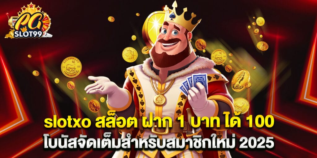 slotxo สล็อต ฝาก 1 บาท ได้ 100 โบนัสจัดเต็มสำหรับสมาชิกใหม่ 2025 1 slotxo สล็อต ฝาก 1 บาท ได้ 100 โบนัสจัดเต็มสำหรับสมาชิกใหม่ 2025