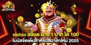 slotxo สล็อต ฝาก 1 บาท ได้ 100 โบนัสจัดเต็มสำหรับสมาชิกใหม่ 2025