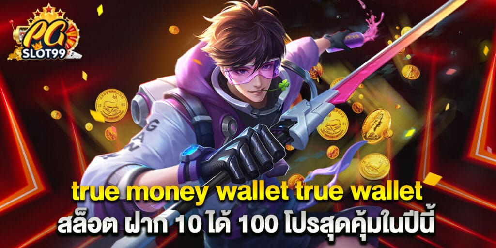 true money wallet true wallet สล็อต ฝาก 10 ได้ 100 โปรสุดคุ้มในปีนี้ 1 true money wallet true wallet สล็อต ฝาก 10 ได้ 100 โปรสุดคุ้มในปีนี้