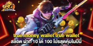 true money wallet true wallet สล็อต ฝาก 10 ได้ 100 โปรสุดคุ้มในปีนี้