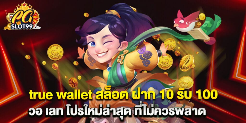 true wallet สล็อต ฝาก 10 รับ 100 วอ เลท โปรใหม่ล่าสุด ที่ไม่ควรพลาด