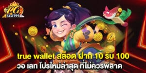 true wallet สล็อต ฝาก 10 รับ 100 วอ เลท โปรใหม่ล่าสุด ที่ไม่ควรพลาด