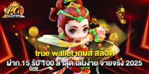 true wallet เกมส์ สล็อต ฝาก 15 รับ 100 ล่าสุด เล่นง่าย จ่ายจริง 2025