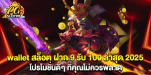 wallet สล็อต ฝาก 9 รับ 100 ล่าสุด 2025 โปรโมชั่นดีๆ ที่คุณไม่ควรพลาด