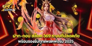 ฝาก-ถอน สล็อต 369 ระบบที่ปลอดภัย พร้อมรองรับทุกแพลตฟอร์ม 2025