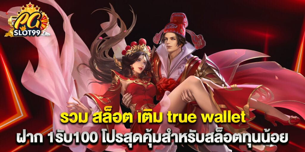 รวม สล็อต เติม true wallet ฝาก 1รับ100 โปรสุดคุ้มสำหรับสล็อตทุนน้อย