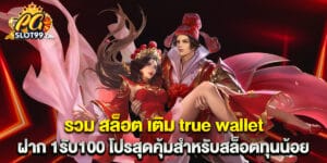 รวม สล็อต เติม true wallet ฝาก 1รับ100 โปรสุดคุ้มสำหรับสล็อตทุนน้อย