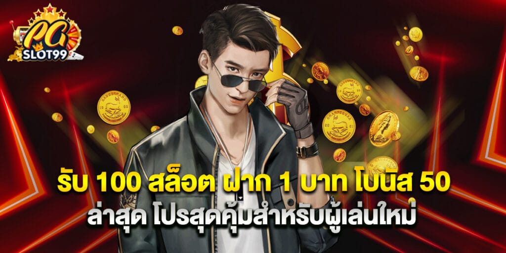 รับ 100 สล็อต ฝาก 1 บาท โบนัส 50 ล่าสุด โปรสุดคุ้มสำหรับผู้เล่นใหม่ 1 รับ 100 สล็อต ฝาก 1 บาท โบนัส 50 ล่าสุด โปรสุดคุ้มสำหรับผู้เล่นใหม่