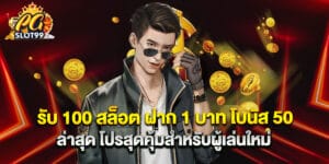 รับ 100 สล็อต ฝาก 1 บาท โบนัส 50 ล่าสุด โปรสุดคุ้มสำหรับผู้เล่นใหม่
