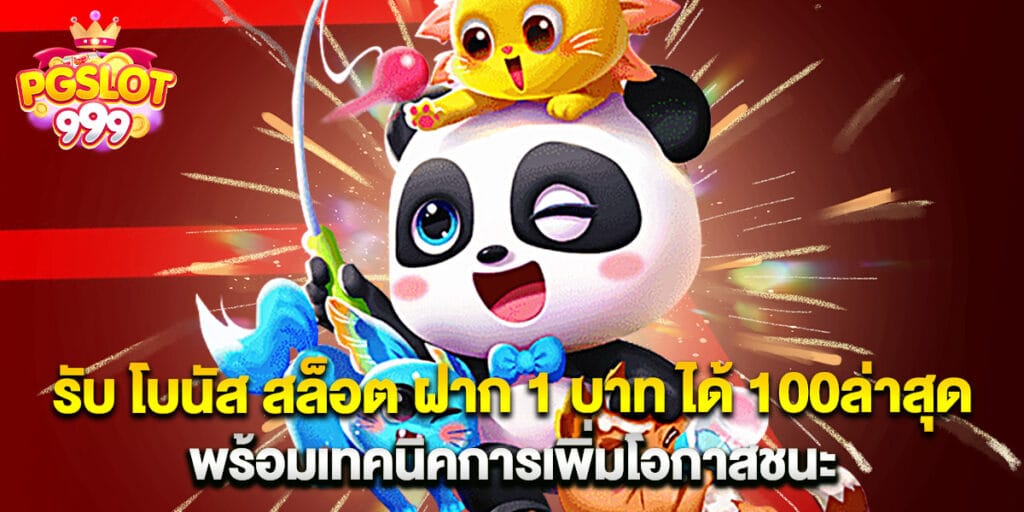 46. รับ โบนัส สล็อต ฝาก 1 บาท ได้ 100ล่าสุด พร้อมเทคนิคการเพิ่มโอกาสชนะ