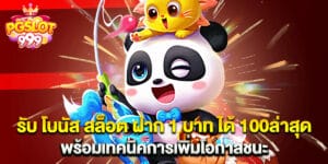 46. รับ โบนัส สล็อต ฝาก 1 บาท ได้ 100ล่าสุด พร้อมเทคนิคการเพิ่มโอกาสชนะ