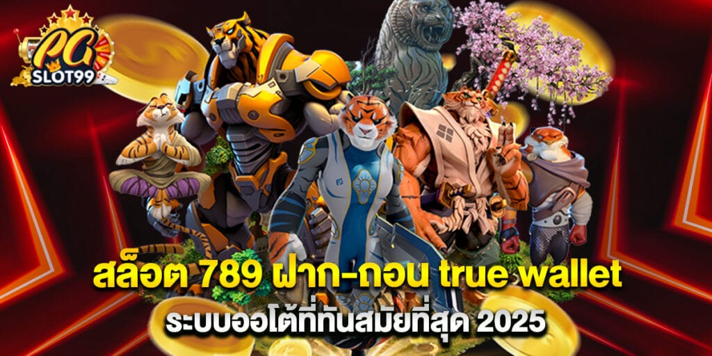 สล็อต 789 ฝาก-ถอน true wallet ระบบออโต้ที่ทันสมัยที่สุด 2025