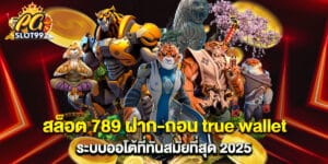 สล็อต 789 ฝาก-ถอน true wallet ระบบออโต้ที่ทันสมัยที่สุด 2025