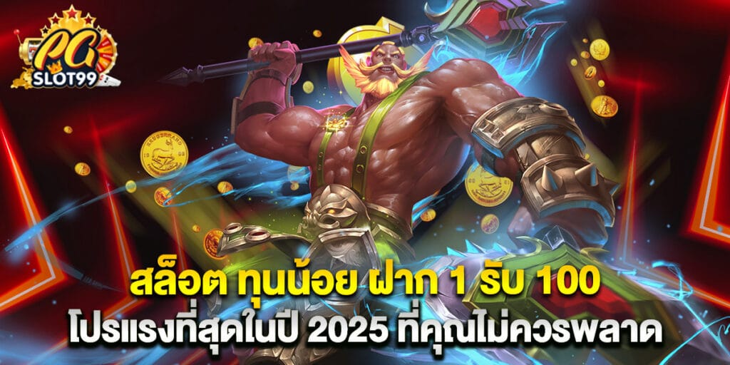 สล็อต ทุนน้อย ฝาก 1 รับ 100 โปรแรงที่สุดในปี 2025 ที่คุณไม่ควรพลาด 1 สล็อต ทุนน้อย ฝาก 1 รับ 100 โปรแรงที่สุดในปี 2025 ที่คุณไม่ควรพลาด