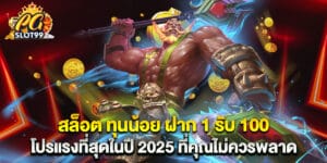 สล็อต ทุนน้อย ฝาก 1 รับ 100 โปรแรงที่สุดในปี 2025 ที่คุณไม่ควรพลาด