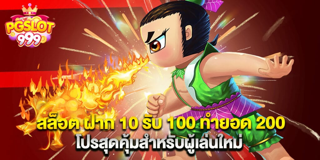สล็อต ฝาก 10 รับ 100 ทำยอด 200 โปรสุดคุ้มสำหรับผู้เล่นใหม่ 1 สล็อต ฝาก 10 รับ 100 ทำยอด 200 โปรสุดคุ้มสำหรับผู้เล่นใหม่