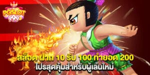 สล็อต ฝาก 10 รับ 100 ทำยอด 200 โปรสุดคุ้มสำหรับผู้เล่นใหม่