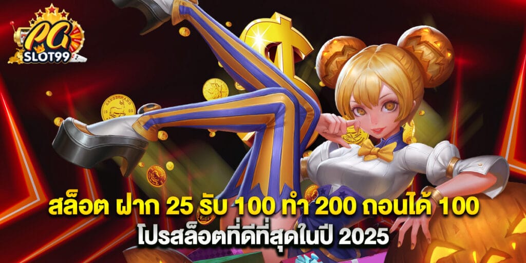 สล็อต ฝาก 25 รับ 100 ทํา 200 ถอนได้ 100 โปรสล็อตที่ดีที่สุดในปี 2025 1 สล็อต ฝาก 25 รับ 100 ทํา 200 ถอนได้ 100 โปรสล็อตที่ดีที่สุดในปี 2025