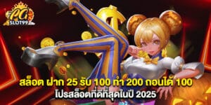 สล็อต ฝาก 25 รับ 100 ทํา 200 ถอนได้ 100 โปรสล็อตที่ดีที่สุดในปี 2025