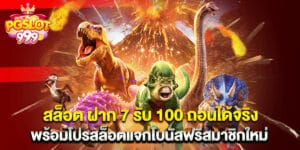สล็อต ฝาก 7 รับ 100 ถอนได้จริง พร้อมโปรสล็อตแจกโบนัสฟรีสมาชิกใหม่