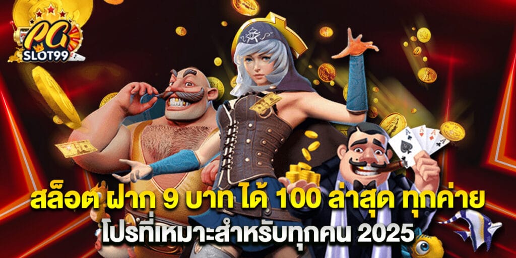 สล็อต ฝาก 9 บาท ได้ 100 ล่าสุด ทุกค่าย โปรที่เหมาะสำหรับทุกคน 2025 1 สล็อต ฝาก 9 บาท ได้ 100 ล่าสุด ทุกค่าย โปรที่เหมาะสำหรับทุกคน 2025