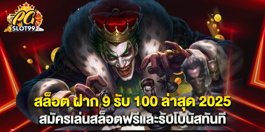 สล็อต ฝาก 9 รับ 100 ล่าสุด 2025 สมัครเล่นสล็อตฟรีและรับโบนัสทันที 1 สล็อต ฝาก 9 รับ 100 ล่าสุด 2025 สมัครเล่นสล็อตฟรีและรับโบนัสทันที
