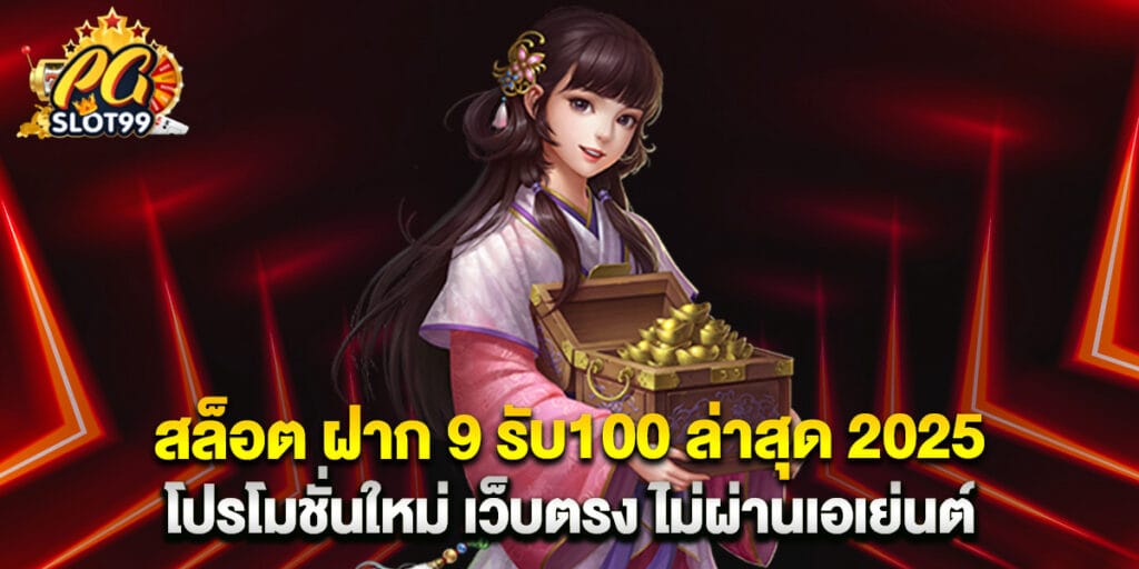 สล็อต ฝาก 9 รับ100 ล่าสุด 2025 โปรโมชั่นใหม่ เว็บตรง ไม่ผ่านเอเย่นต์ 1 สล็อต ฝาก 9 รับ100 ล่าสุด 2025 โปรโมชั่นใหม่ เว็บตรง ไม่ผ่านเอเย่นต์