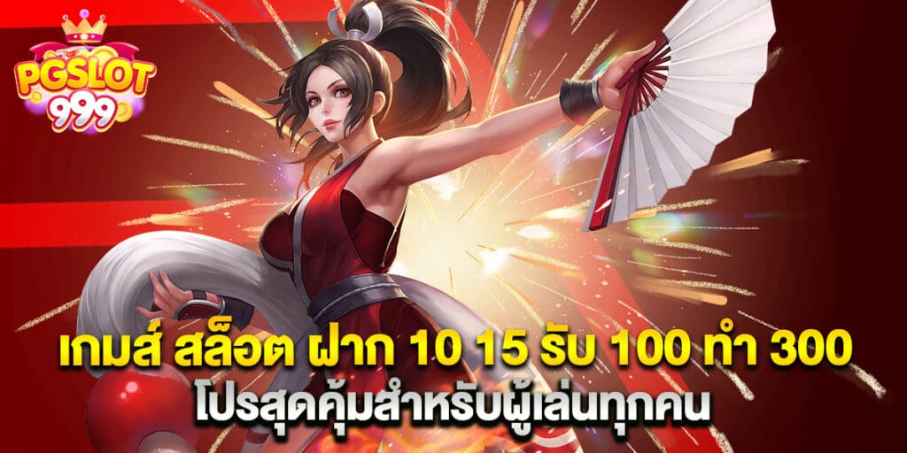 เกมส์ สล็อต ฝาก 10 15 รับ 100 ทํา 300 โปรสุดคุ้มสำหรับผู้เล่นทุกคน 1 เกมส์ สล็อต ฝาก 10 15 รับ 100 ทํา 300 โปรสุดคุ้มสำหรับผู้เล่นทุกคน