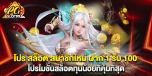 โปร สล็อต สมาชิกใหม่ ฝาก 1 รับ 100 โปรโมชั่นสล็อตทุนน้อยที่คุ้มที่สุด