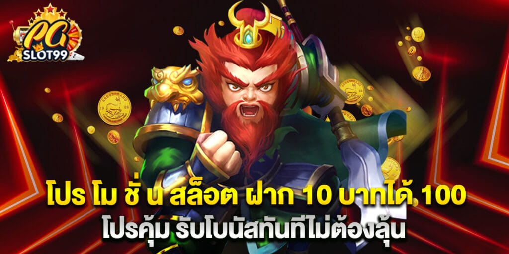 โปร โม ชั่ น สล็อต ฝาก 10 บาทได้ 100 โปรคุ้ม รับโบนัสทันทีไม่ต้องลุ้น