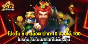 โปร โม ชั่ น สล็อต ฝาก 10 บาทได้ 100 โปรคุ้ม รับโบนัสทันทีไม่ต้องลุ้น