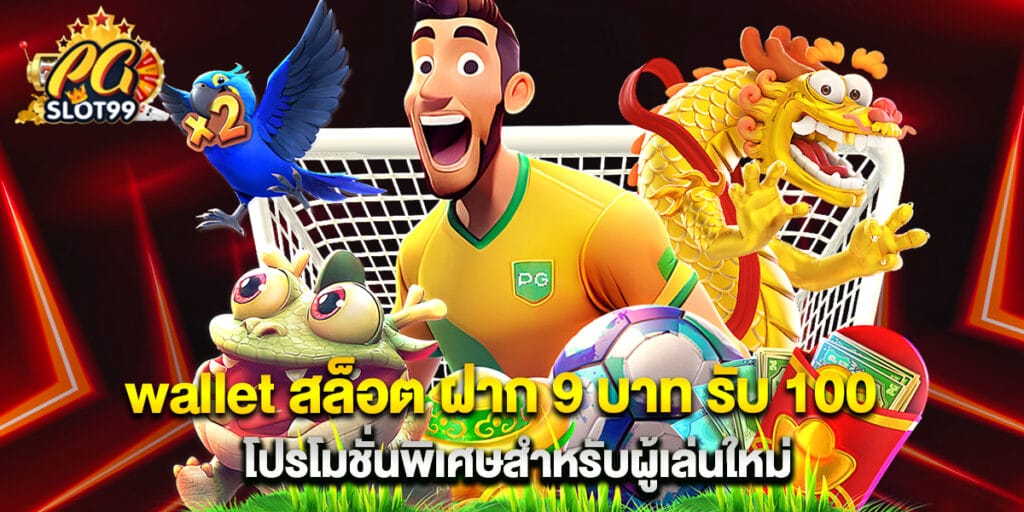 wallet สล็อต ฝาก 9 บาท รับ 100 โปรโมชั่นพิเศษสำหรับผู้เล่นใหม่ 1 wallet สล็อต ฝาก 9 บาท รับ 100 โปรโมชั่นพิเศษสำหรับผู้เล่นใหม่