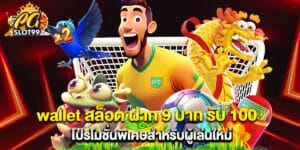 wallet สล็อต ฝาก 9 บาท รับ 100 โปรโมชั่นพิเศษสำหรับผู้เล่นใหม่