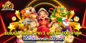 รับโบนัส สล็อต ฝาก 1 บาท ได้ 100 ล่าสุด เว็บตรงแตกหนัก ในปี 2025