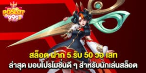 สล็อต ฝาก 5 รับ 50 วอ เลท ล่าสุด มอบโปรโมชั่นดี ๆ สำหรับนักเล่นสล็อต