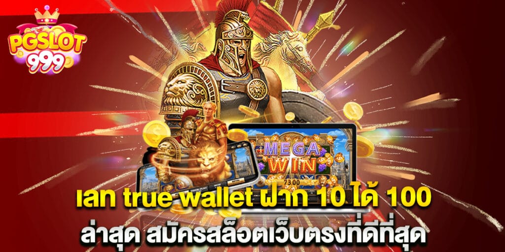 เลท true wallet ฝาก 10 ได้ 100 ล่าสุด สมัครสล็อตเว็บตรงที่ดีที่สุด
